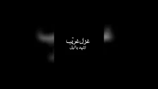 اشهد يا ليل دندنها