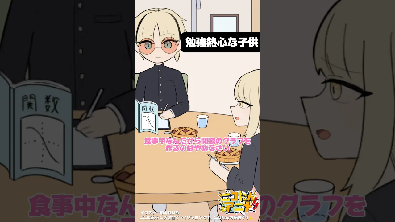 食事中に関数グラフ作って怒られる子供　#ニコたんアニメ