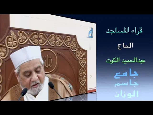 ⁣قراء المساجد / الحاج عبدالحميد الكوت / جامع جاسم الوزان / الجمعة ٢١ / ١٠ / ٢٠٢٢