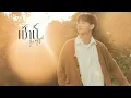 Lagu เช้านี้ (be my girl) - SUPANUT [Official MV]