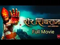 Lagu Sher Shivraj | Chatrapati Shivaji Maharaj | Full movie in HD | Hindi dubbed