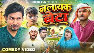 नलायक बेटा | Nalayak Beta | Mani Meraj | Rustic Fun