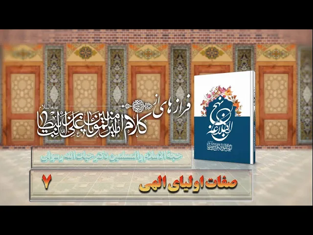 ⁣7   صفات اولیای الهی - استاد: حجة الا سلام والمسلمین دکترحیات الله رسولی