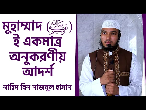 মুহাম্মাদ (সাঃ) ই একমাত্র অনুকরণীয় আদর্শ