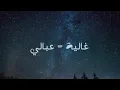 ترجع الايام _ غالية _ عبالي ❤️
