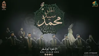 أجمل الموشحات   موشح محمد سيد الخلق   الإخوة أبوشعر                                            دندنها