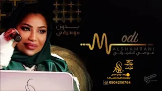 قفلو باب المشاريه موضي الشمراني حفلة موسم الرياض بدون موسيقى 
