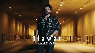                                                الاعور  انت القمر دندنها