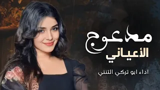 غزليه بعنوان بالهون يامدعوج الاعياني اداء المنشد ابو تركي التنني جديد وحصري 2024م 