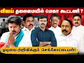 Download Lagu செங்கோட்டையனின் அதிரடி முடிவு | பாஜக கூட்டணியில் விலகிய டிடிவி தினகரன் | விஜய் தலைமையில் கூட்டணி ? 