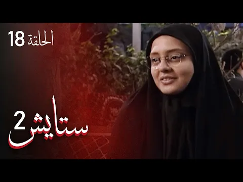 المسلسل الايراني ( ستايش 2 ) الحلقة 18