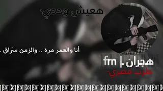 هعيش مع نفسي و اتاقلم   احمد شيبة  طرب مصري      دندنها