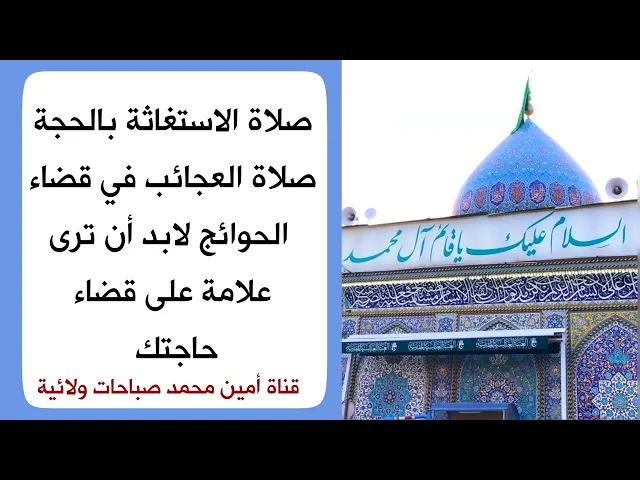 ⁣سترى علامة على قضاء حاجتك في صلاة الاستغاثة بالحجة صلاة العجائب بإذن الله هذا ما حدث مع الكثير