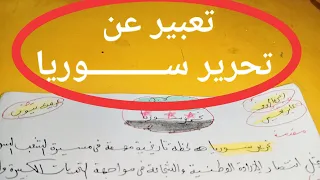 تعبير عن تحرير ســــــــــــوريا  تعبير عن تحرير ســــــــــــوريا