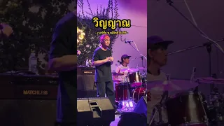 วิญญาณ - เวอร์ชั่น พงษ์สิทธิ์ คำภีร์ | Live at The Rabbit's Grove