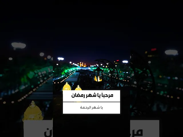 ⁣ها هي أنوارُ شهر رمضان تلوحُ في الأفقِ كفجرٍ صادقٍ يطردُ عتمةَ القلوب...