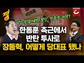 Download Lagu 국힘 새 당 대표 장동혁, 한동훈 겨냥? \