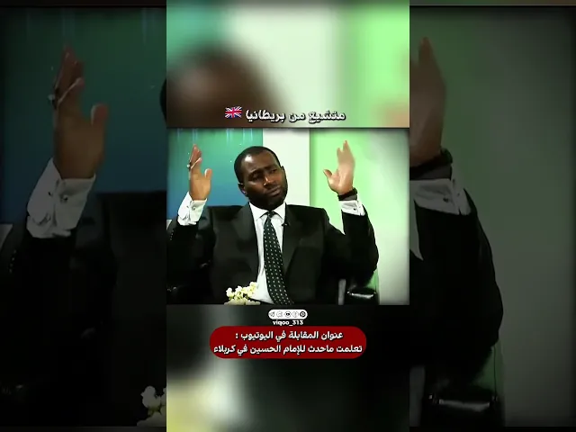 متشيع من بريطانيا🇬🇧 | #ايزدشناس #اكسبلور #shiaislam #shiavssuni #shia #الشيعة #السعودية #الرياض