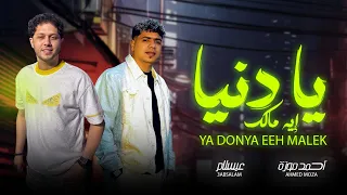 احمد موزه و عبسلام   يا دنيا ايه مالك   اغانى شعبى جديد   حظ يا حظ      دندنها