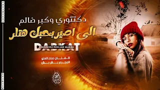 شياطين الطرب   الى اصير بحبك هتلر   منذر العلو       بشبش دندنها