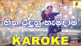 Reloj Hitha Ridena Duk Giya Obatai Gayanne Karaoke Video Gratis