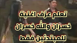  تعلم عزف اغنية خسران والله خسران   للمبتدئين فقط  دندنها