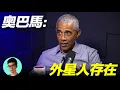 Lagu 奧巴馬承認外星人存在，卻被禁止接觸核心機密？揭開美國政府真正的幕后黑手「曉涵哥來了」