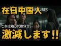 Lagu 【驚愕】在日中国人に衝撃が走る!!32万世帯が追放処分!!総集編【高市早苗】