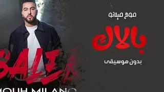 موح ميلانو بالاك بدون موسيقى   اغاني بدون موسيقى   زفات      دندنها