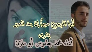 أيها الموجوع صبر ا إن بعد الصبر بشرى أداء محمد جاموس أبو مازن 