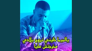 يالميما خليني نروح بلادي مخرجتش عليا 