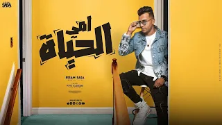 امي الحياه   مين غيرك يا صحبي   عصام صاصا الكروان   توزيع كيمو الديب                 دندنها