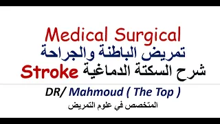 شرح محاضرة Stroke السكتة الدماغية تمريض الباطنة الادلت كلية التمريض معهد تمريض  شرح محاضرة Stroke السكتة الدماغية تمريض الباطنة الادلت كلية التمريض معهد تمريض