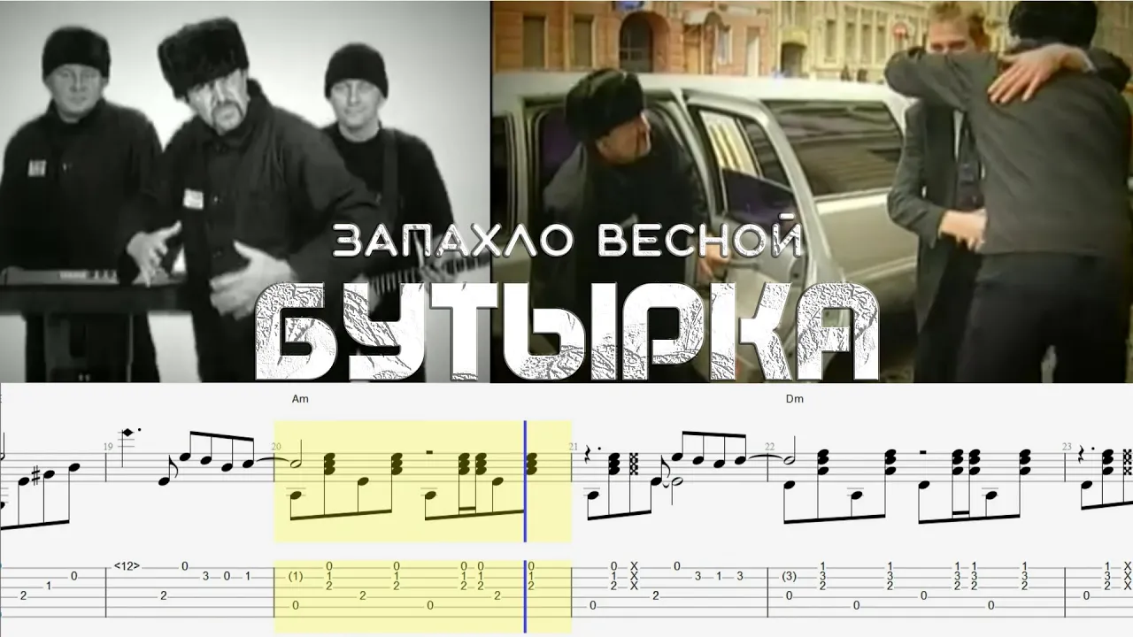 Бутырка / Запахло Весной / Как по нотам на гитаре / Бутырка / Запахло Весной / Как по нотам на гитаре /