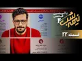 برنامه کمدی نیمه شب - فصل 4 - قسمت 22