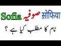 Download Lagu Sofia name meaning in urdu | Sofia Naam ka matlab | lucky | number | colour | Rizwan Voice