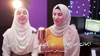  ميدلي            اسمعنا ايمان ابوالعلا و اميرة كويس اه يا نبينا دندنها