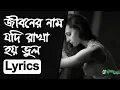 Download Lagu Jiboner Nam Jodi Rakha Hoy Bhul | Lyrics | জীবনের নাম যদি রাখা হয় ভুল | Kumar Sanu | GlobeLyrics|WM