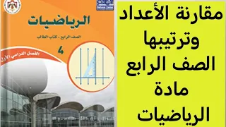 مقارنة الأعداد وترتيبها وحل المسائل الرياضيات الصف الرابع الفصل الدراسي الأول 