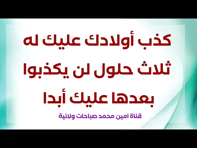 ⁣كذب أولادك عليك له ثلاث حلول لن يكذبوا بعدها عليك أبدا