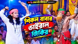 ভাইরাল বাউল রায়হানের শিকল বাবার অস্থির নাচ আর জিকির । আমার ভাঙ্গা হৃদয় মাঝে কিসের বাজনা বাজে ২০২৭