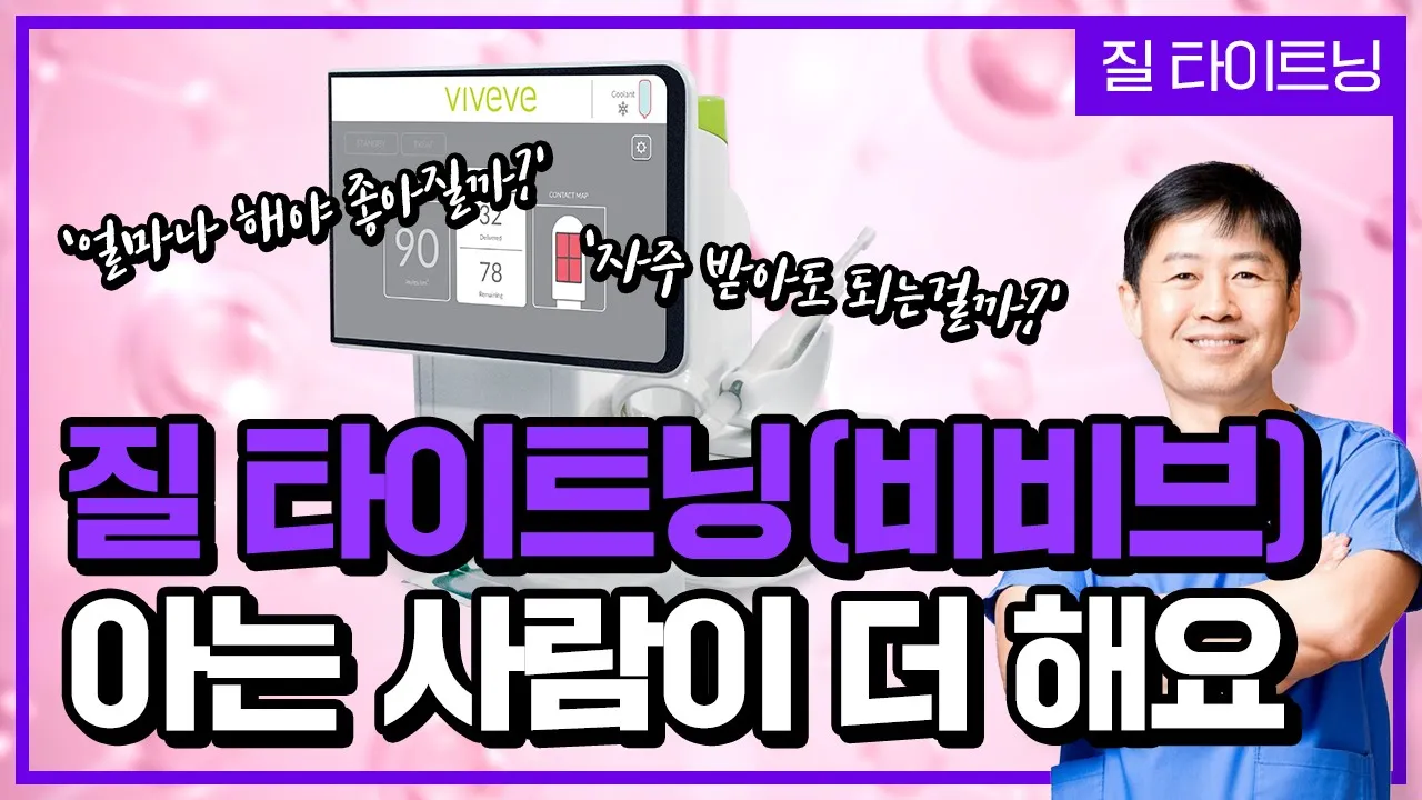 [질타이트닝] 질레이저 "비비브" 한 번 받으면 멈출 수 없는 이유는?