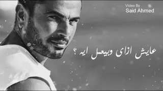 اغيب اغيب   عمرو دياب   كوبليه بالكلمات   دندنها
