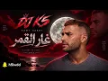 DJ K5 - غار القمر {BPM65}