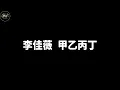 李佳薇 甲乙丙丁【歌詞版】(你我怎麼兩清 怎麼忍心 怎麼做回甲乙丙丁)