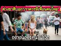 Download Lagu ฝรั่งพูดเลย! ทุกคนควรมีเพื่อนคนไทยอย่างน้อยหนึ่งคนในชีวิต