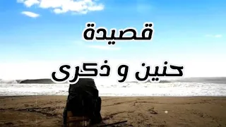 حسين اليحيى   حنين وذكرى     قصيدة عن الحنين إلى الوطن و وجع الغربة   دندنها