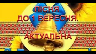ПІСНЯ ДО 1 ВЕРЕСНЯ Перший дзвоник ЗУПИНІТЬ ВІЙНУ СВЯТО ЗНАНЬ АКТУАЛЬНА В ШЕВЧЕНКО НЕПОВНА ВЕРСІЯ 