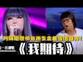 Download Lagu 张惠妹狂飙高音哽咽演唱恩师张雨生《我期待》！歌声超动人全场听到泪奔！#live #音乐 #music