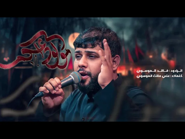 ⁣سيد فاقد الموسوي |شور | مو لوداعكم | #هيئة_وصال_العاشقين | متعبينك+مجموعة قصائد